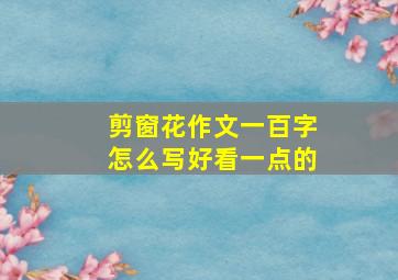 剪窗花作文一百字怎么写好看一点的