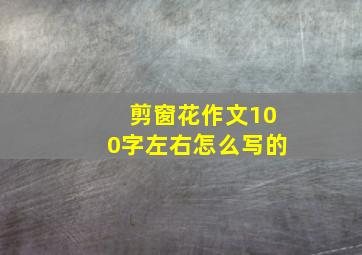 剪窗花作文100字左右怎么写的