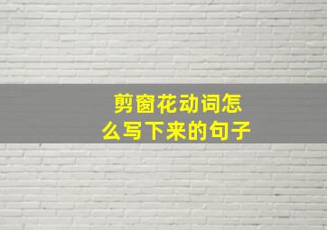 剪窗花动词怎么写下来的句子