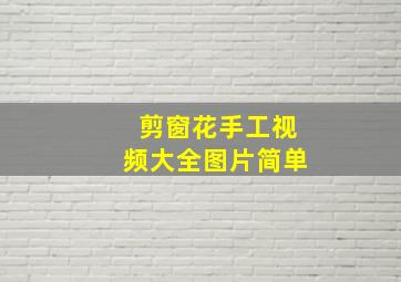 剪窗花手工视频大全图片简单