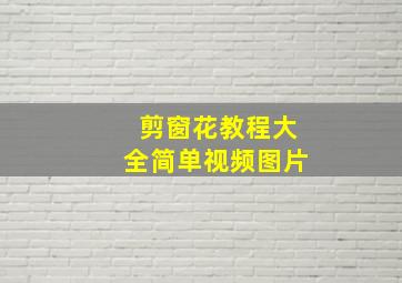 剪窗花教程大全简单视频图片