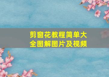 剪窗花教程简单大全图解图片及视频