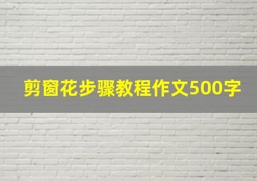 剪窗花步骤教程作文500字