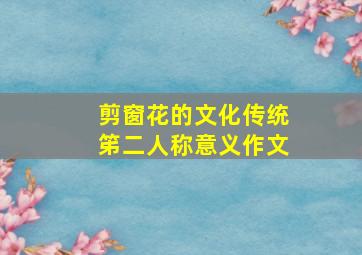 剪窗花的文化传统笫二人称意义作文