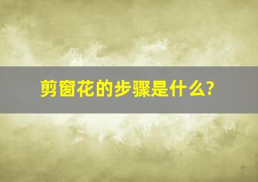 剪窗花的步骤是什么?