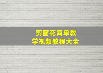 剪窗花简单教学视频教程大全