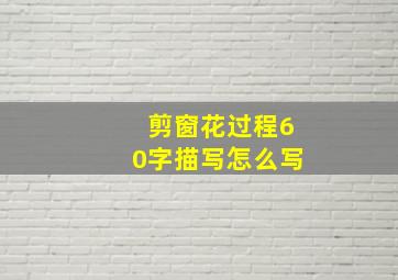 剪窗花过程60字描写怎么写