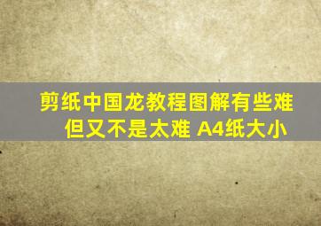 剪纸中国龙教程图解有些难 但又不是太难 A4纸大小