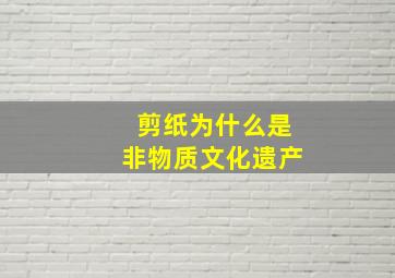 剪纸为什么是非物质文化遗产