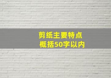 剪纸主要特点概括50字以内