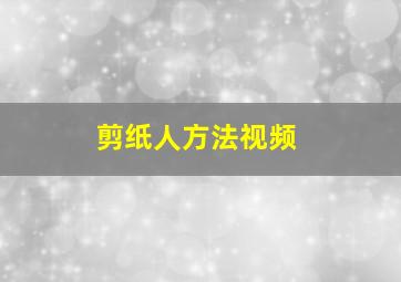 剪纸人方法视频