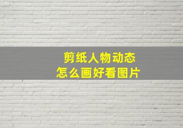 剪纸人物动态怎么画好看图片