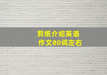 剪纸介绍英语作文80词左右