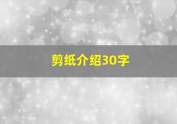 剪纸介绍30字