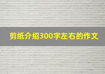 剪纸介绍300字左右的作文