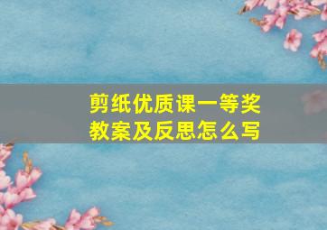 剪纸优质课一等奖教案及反思怎么写