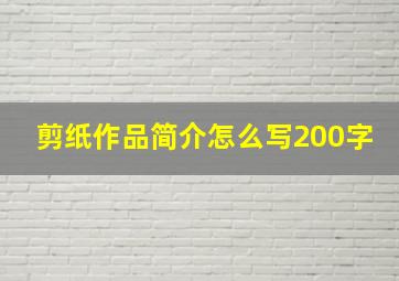 剪纸作品简介怎么写200字