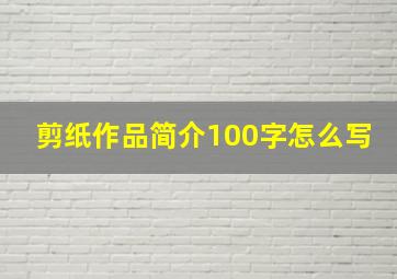 剪纸作品简介100字怎么写