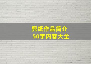 剪纸作品简介50字内容大全