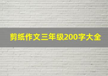 剪纸作文三年级200字大全