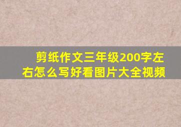 剪纸作文三年级200字左右怎么写好看图片大全视频