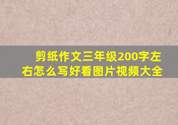 剪纸作文三年级200字左右怎么写好看图片视频大全