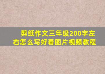 剪纸作文三年级200字左右怎么写好看图片视频教程