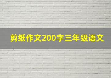 剪纸作文200字三年级语文