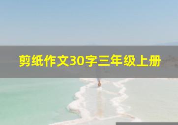 剪纸作文30字三年级上册