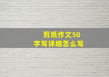 剪纸作文50字写详细怎么写