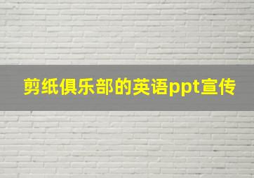 剪纸俱乐部的英语ppt宣传