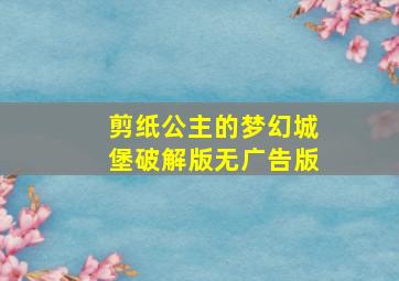 剪纸公主的梦幻城堡破解版无广告版