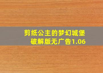 剪纸公主的梦幻城堡破解版无广告1.06