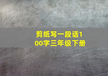 剪纸写一段话100字三年级下册