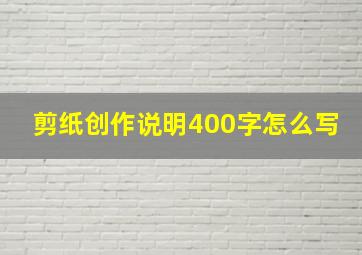 剪纸创作说明400字怎么写