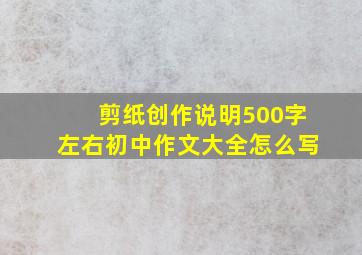 剪纸创作说明500字左右初中作文大全怎么写