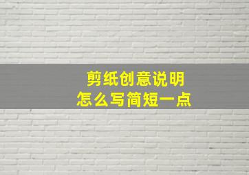 剪纸创意说明怎么写简短一点