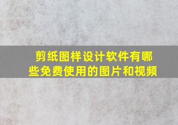 剪纸图样设计软件有哪些免费使用的图片和视频