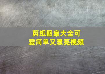 剪纸图案大全可爱简单又漂亮视频