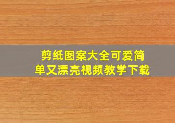 剪纸图案大全可爱简单又漂亮视频教学下载