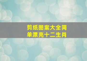 剪纸图案大全简单漂亮十二生肖