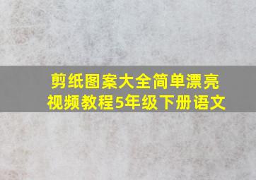 剪纸图案大全简单漂亮视频教程5年级下册语文