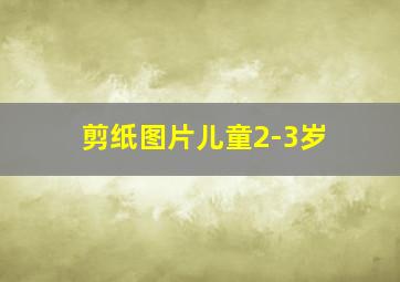 剪纸图片儿童2-3岁