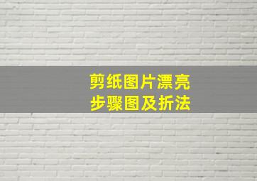 剪纸图片漂亮 步骤图及折法