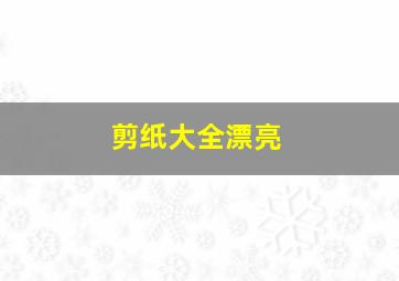 剪纸大全漂亮