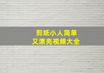 剪纸小人简单又漂亮视频大全