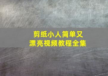 剪纸小人简单又漂亮视频教程全集