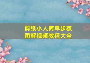 剪纸小人简单步骤图解视频教程大全