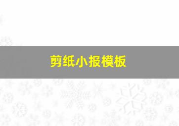 剪纸小报模板