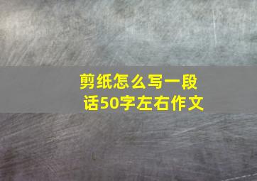 剪纸怎么写一段话50字左右作文